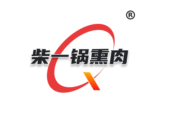 柴一锅熏肉